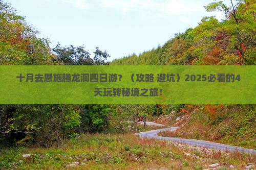 十月去恩施腾龙洞四日游 十月去恩施腾龙洞四日游
