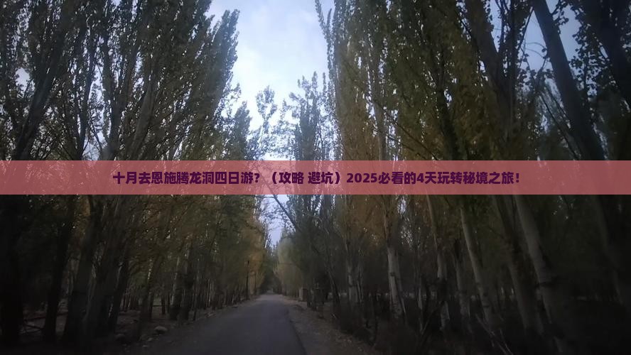 十月去恩施腾龙洞四日游 十月去恩施腾龙洞四日游
