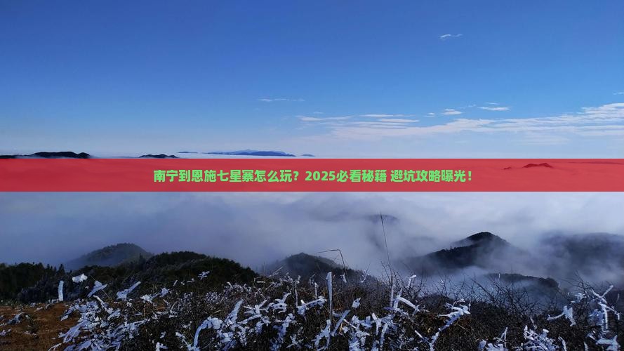 南宁到恩施七星寨必去地