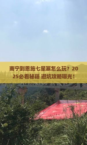 南宁到恩施七星寨必去地