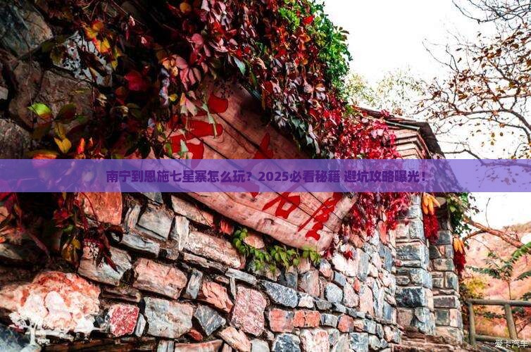 南宁到恩施七星寨必去地