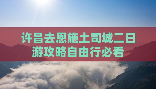 许昌去恩施土司城二日游