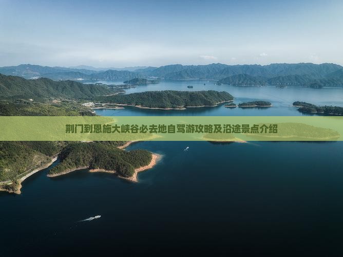 荆门到恩施大峡谷必去地