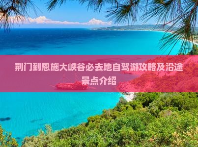 荆门到恩施大峡谷必去地