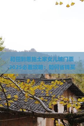 和田到恩施土家女儿城门票