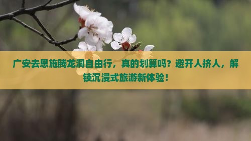 广安去恩施腾龙洞自由行