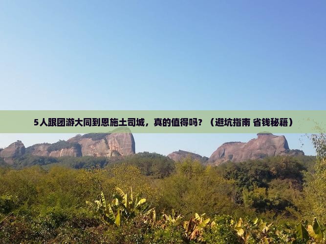 大同到恩施土司城团体旅游