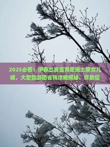 伊春去恩施土家女儿城大型旅游团