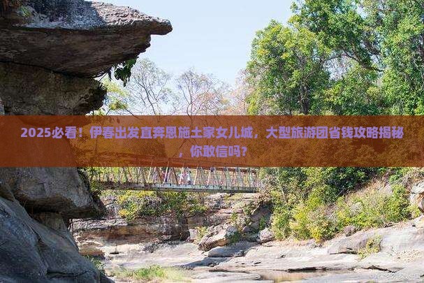 伊春去恩施土家女儿城大型旅游团