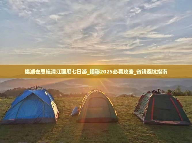 巢湖去恩施清江画廊七日游