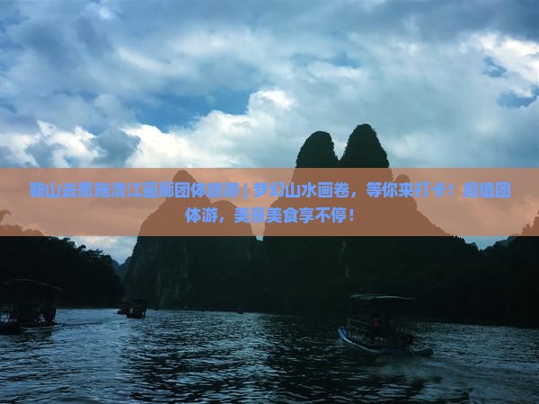 鞍山去恩施清江画廊团体旅游