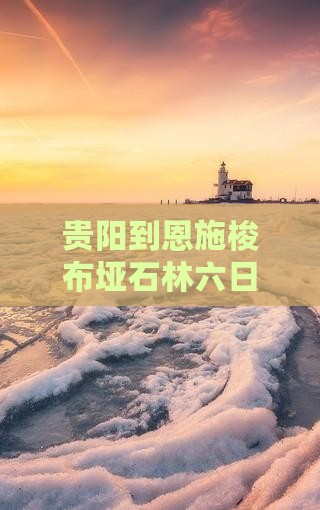 贵阳到恩施梭布垭石林六日游