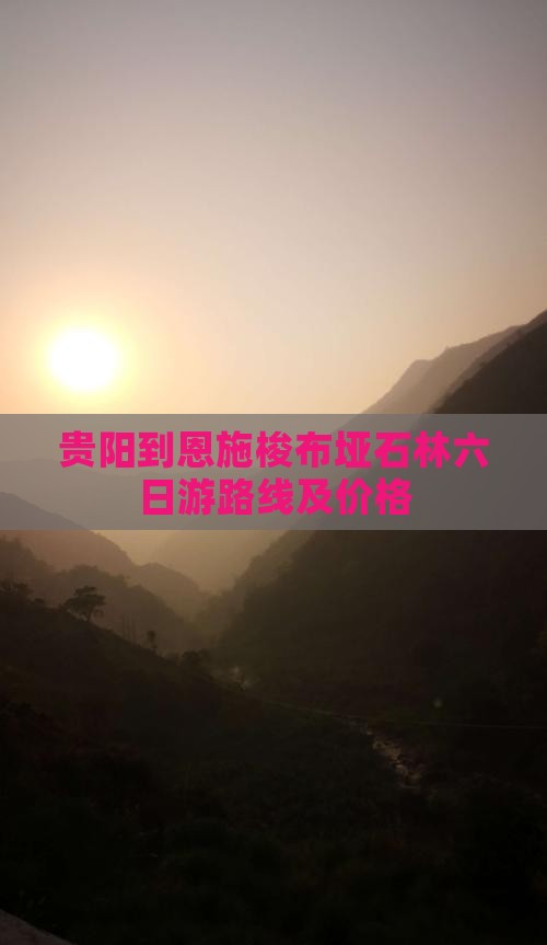 贵阳到恩施梭布垭石林六日游