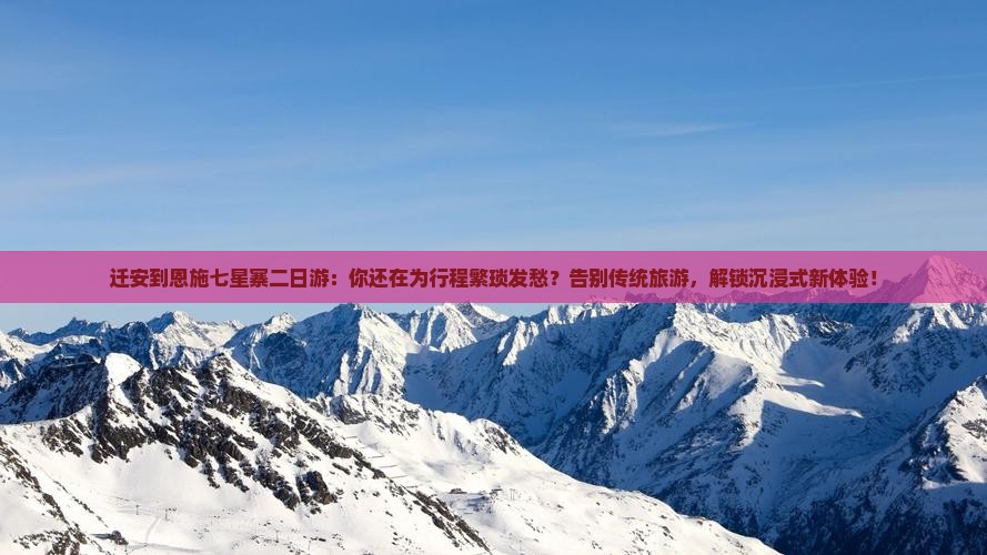 迁安到恩施七星寨二日游