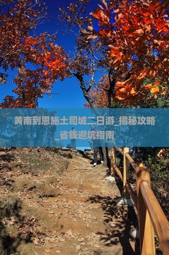 黄南到恩施土司城二日游
