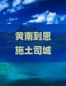 黄南到恩施土司城二日游