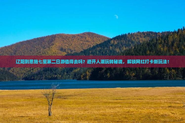 辽阳到恩施七星寨二日游