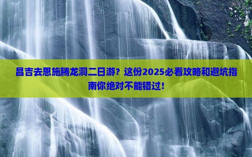 昌吉去恩施腾龙洞二日游
