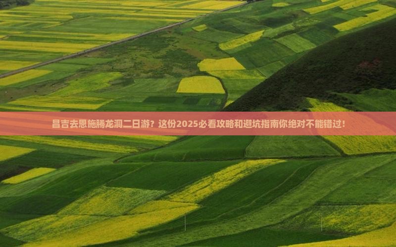 昌吉去恩施腾龙洞二日游