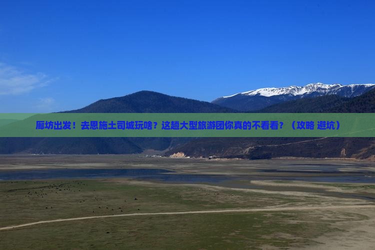 廊坊到恩施土司城大型旅游团