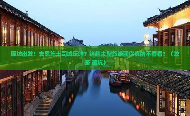 廊坊到恩施土司城大型旅游团