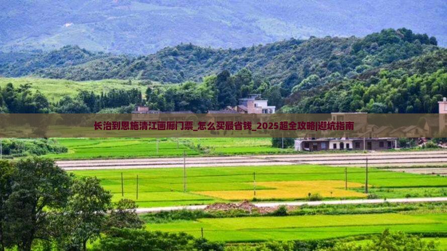 长治到恩施清江画廊门票
