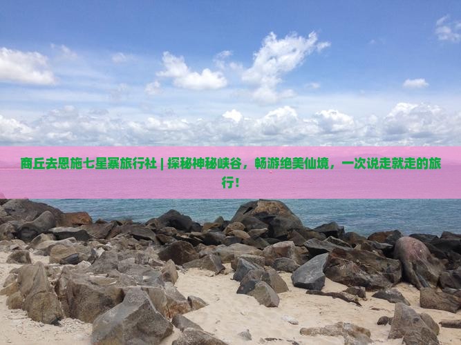 商丘去恩施七星寨旅行社