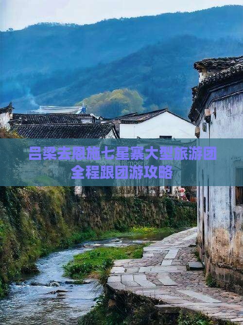 吕梁去恩施七星寨大型旅游团