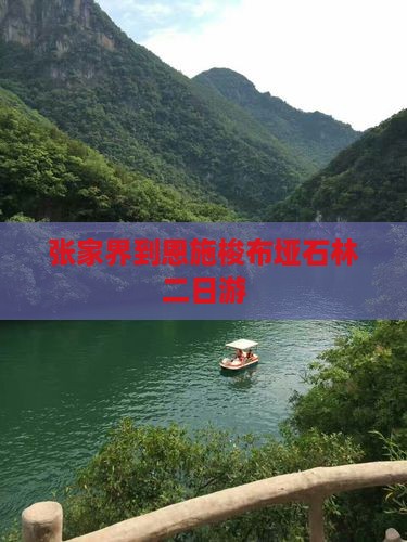 张家界到恩施梭布垭石林二日游