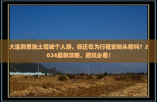 大连到恩施土司城个人游