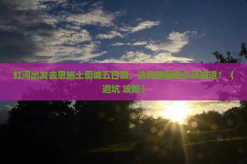 红河去恩施土司城五日游