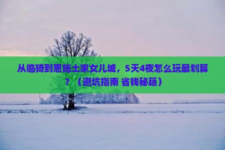 临猗到恩施土家女儿城旅行社