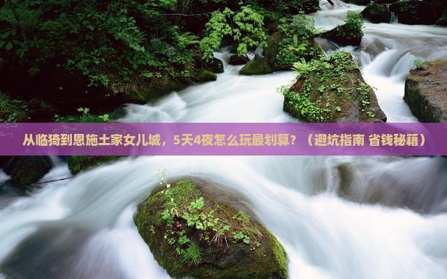 临猗到恩施土家女儿城旅行社