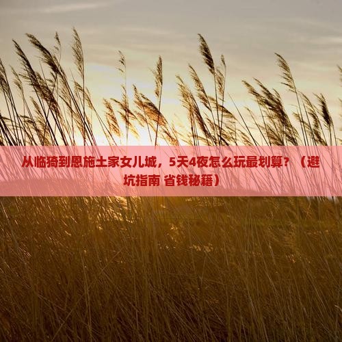 临猗到恩施土家女儿城旅行社