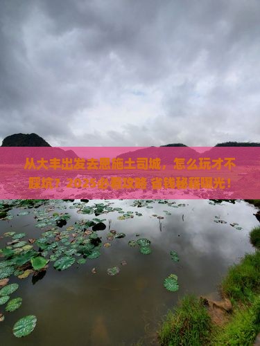 大丰去恩施土司城景点