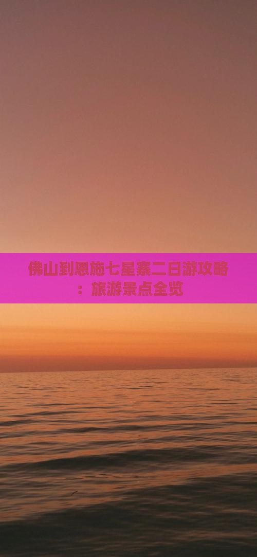 佛山到恩施七星寨二日游