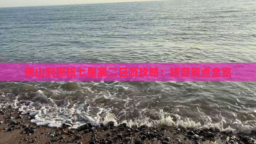 佛山到恩施七星寨二日游