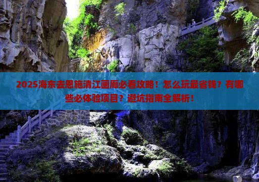 海东去恩施清江画廊景点