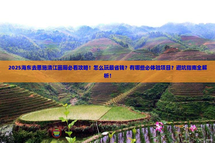 海东去恩施清江画廊景点