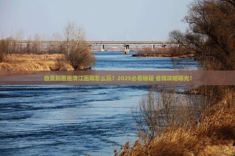 自贡到恩施清江画廊景点