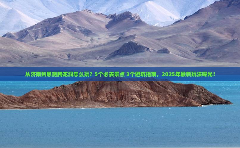 济南去恩施腾龙洞哪里玩