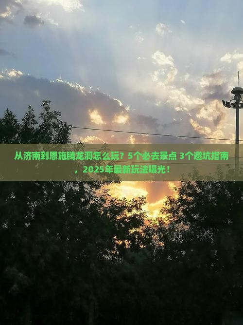 济南去恩施腾龙洞哪里玩