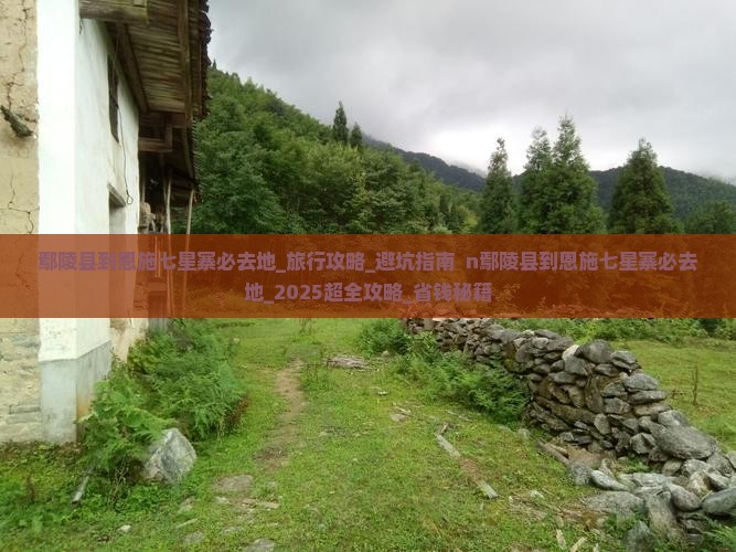 鄢陵县到恩施七星寨必去地