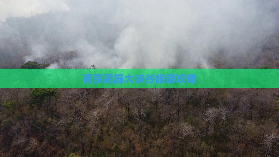 南京去恩施大峡谷景点