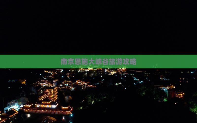 南京去恩施大峡谷景点