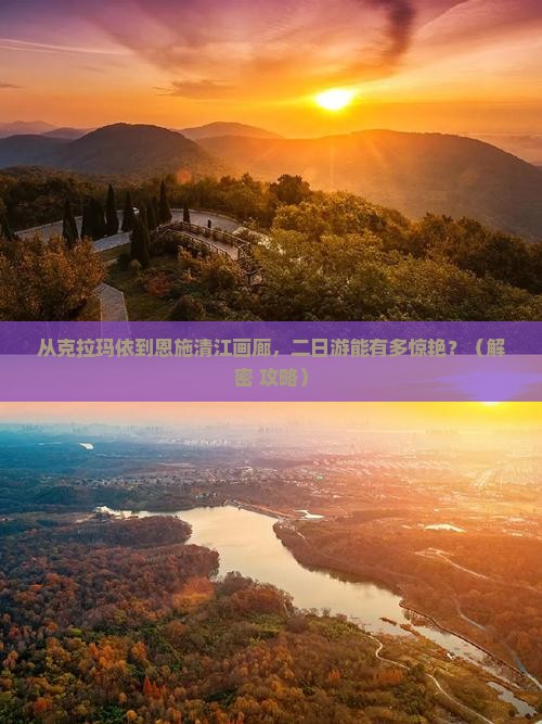 克拉玛依去恩施清江画廊二日游