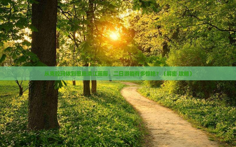 克拉玛依去恩施清江画廊二日游