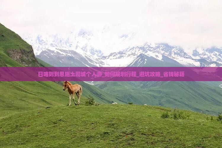 日喀则到恩施土司城个人游