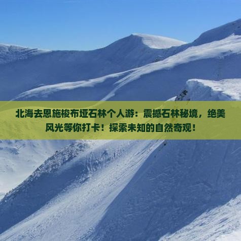 北海去恩施梭布垭石林个人游