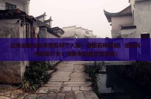 北海去恩施梭布垭石林个人游